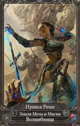 Земля Меча и Магии. Волшебница (СИ)