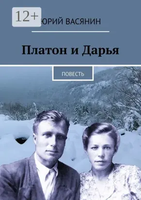 Платон и Дарья. Повесть