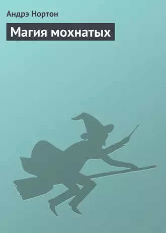 Магия мохнатых