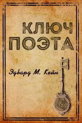Ключ Поэта