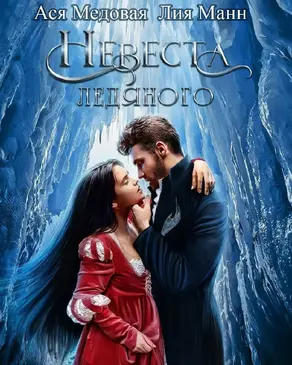 Невеста Ледяного
