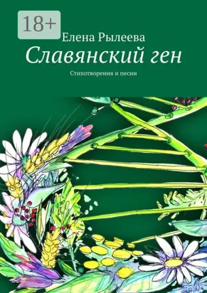 Славянский ген. Стихотворения и песни