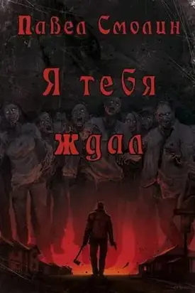 Я тебя ждал