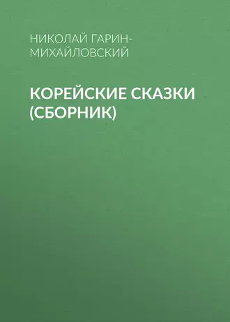 Корейские сказки (сборник)