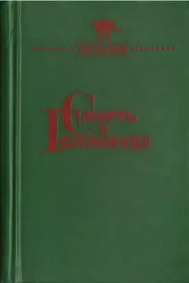 Смерть в Голливуде