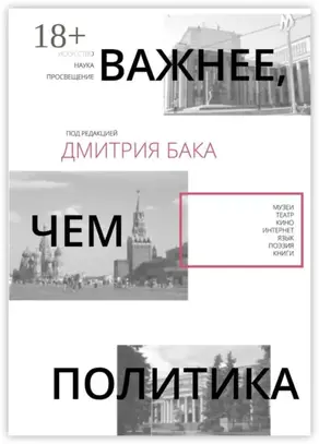 Важнее, чем политика – 2