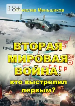 Вторая мировая война: кто выстрелил первым?