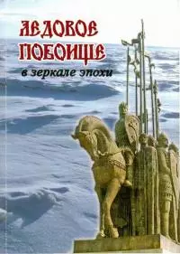 Ледовое побоище в зеркале эпохи [Сборник научных работ, посвященный 770-летию битвы на Чудском озере]