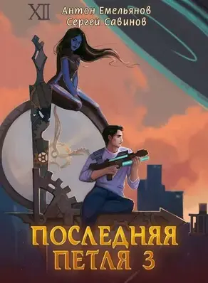 Последняя петля 3 [СИ]