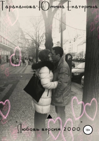 Любовь. Версия 2000