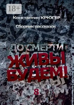 До смерти живы будем