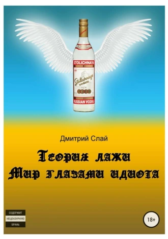 Теория лажи. Мир глазами идиота