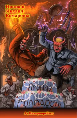 Прощай, молодость! [СИ litres]