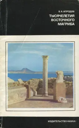 Тысячелетия восточного Магриба