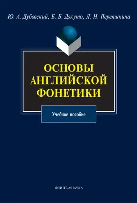 Основы английской фонетики. Учебное пособие