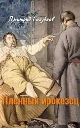 Пленный ирокезец