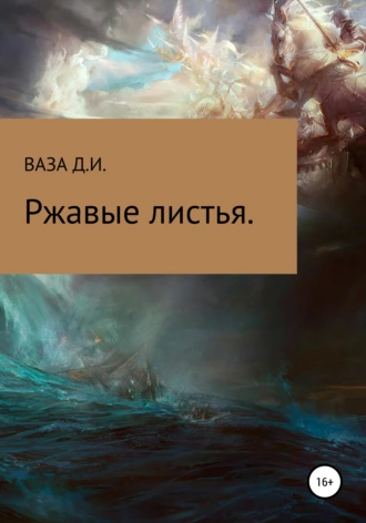 Ржавые листья