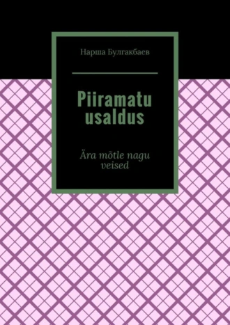Piiramatu usaldus. Ära mõtle nagu veised