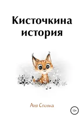 Кисточкина история