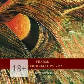 Упадок человеческого разума