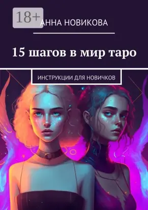 15 шагов в мир таро. Инструкции для новичков