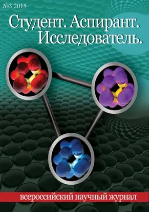 Студент. Аспирант. Исследователь №03/2015