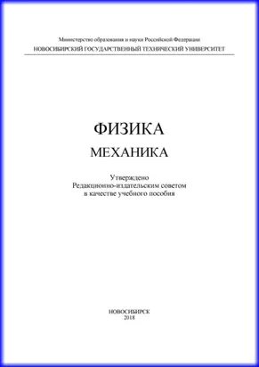 Физика. Механика