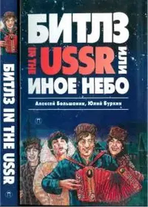 «Битлз» in the USSR, или Иное небо