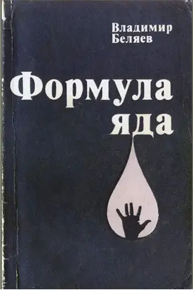 Формула яда