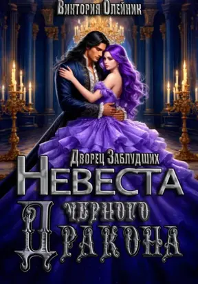 Дворец Заблудших. Невеста Черного Дракона
