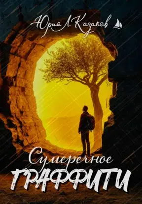 Сумеречное граффити