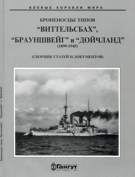 Броненосцы типов “Виттельсбах”, “Брауншвейг” и “Дойчланд”. 1899-1945 гг. (Сброник статей и документов)