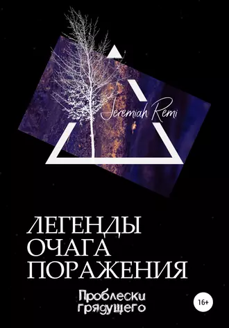 Легенды очага поражения. Проблески грядущего