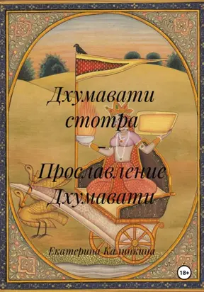 Дхумавати стотра – Прославление Дхумавати