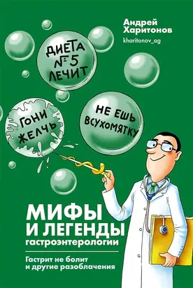 Мифы и легенды гастроэнтерологии. Гастрит не болит и другие разоблачения