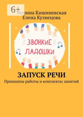 Запуск речи. Принципы работы и конспекты занятий