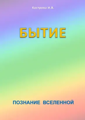 Бытие. Познание Вселенной