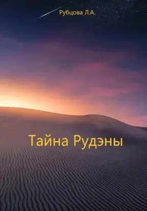 Тайна Рудэны