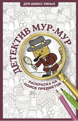 Детектив Мур-Мур. Раскраска на поиск предметов