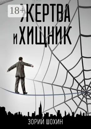 Жертва и хищник. Роман