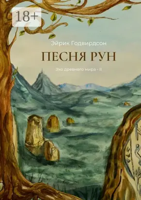 Песня рун. Эхо древнего мира – II