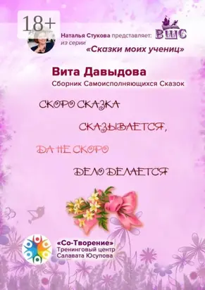 Скоро сказка сказывается, да не скоро дело делается. Сборник Самоисполняющихся Сказок