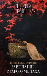 Волшебные истории. Завещание старого монаха [сборник]