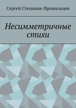 Несимметричные стихи