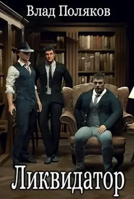 Ликвидатор [СИ]