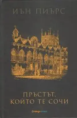 Пръстът, който те сочи