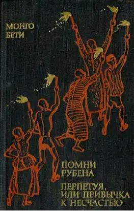 Помни Рубена