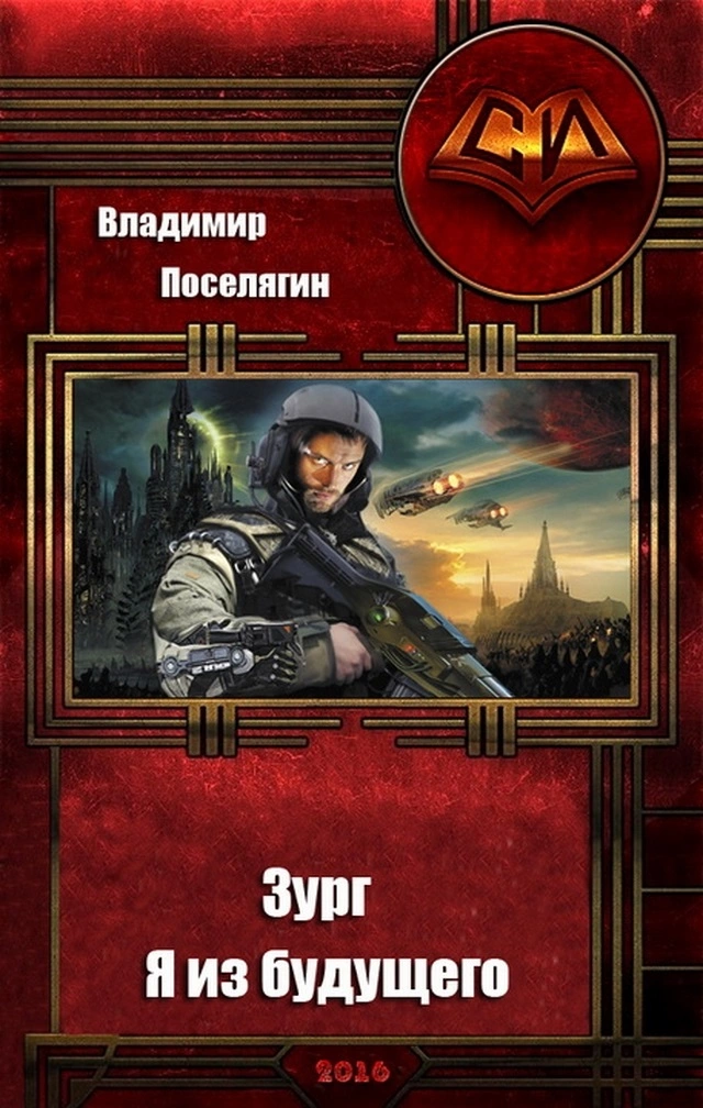 Я из будущего