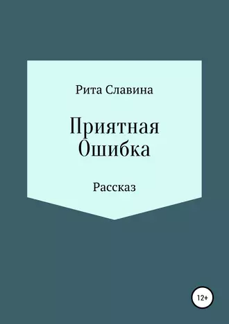 Приятная Ошибка