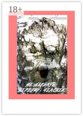 Не насилуй берёзку, Человек!